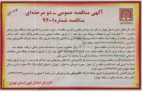 خرید , نصب و راه اندازی یک دستگاه دیزل ژنراتور با قدرت 300 کیلو ولت امپر 