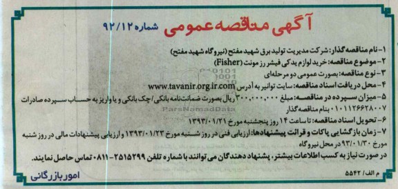 خرید لوازم یدکی فیشر رز مونت FISHER