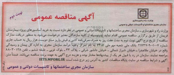 خرید آسانسورهای پروژه بیمارستان فریمان