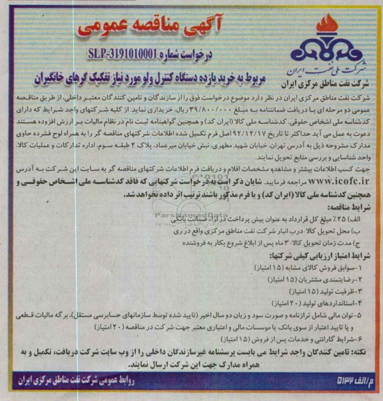 خرید یازده دستگاه کنترل ولو مورد نیاز تفکیک گرهای خانگیران 