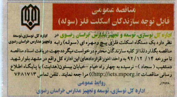 خرید تعدادی اسلکت فلزی پیچ و مهره ای (سوله)