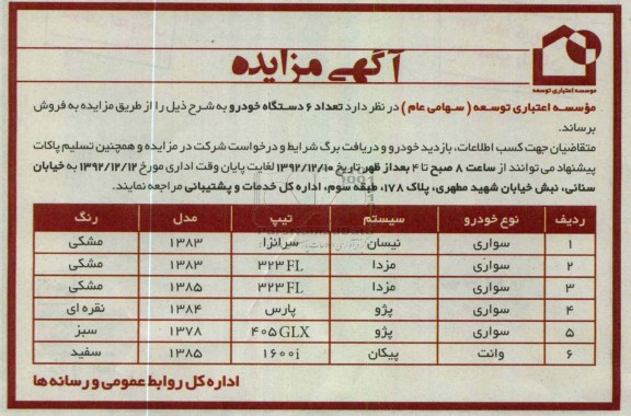 مزایده عداد 6 دستگاه خودرو