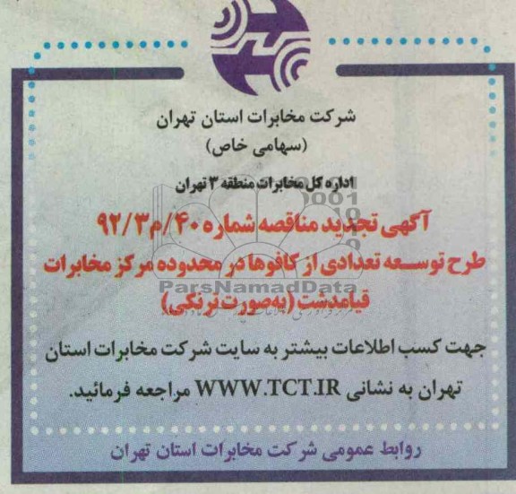 طرح توسعه تعدادی از کافو در محدوده مرکز مخابرات قیامدشت ( به صورت ترنکی )