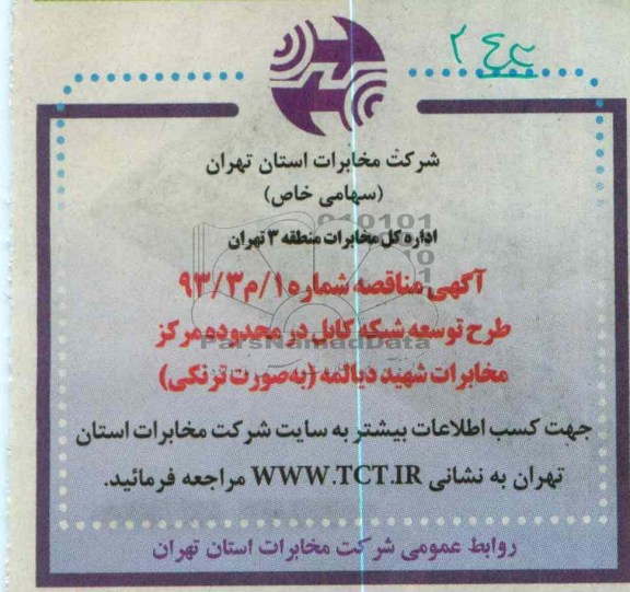 طرح توسعه شبکه کابل در محدوده مرکز مخابرات شهید دیالمه