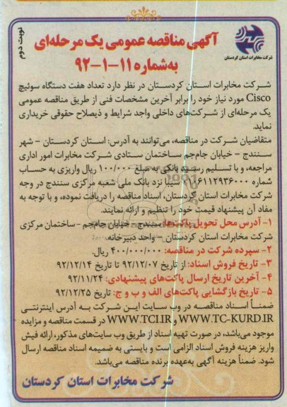 تعداد هفت دستگاه سوئیچ CISCO مورد نیاز 