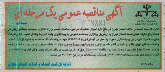 اجرای عملیات طراحی ، ساخت ، نصب و راه اندازی سیستم بایگانی ریلی..