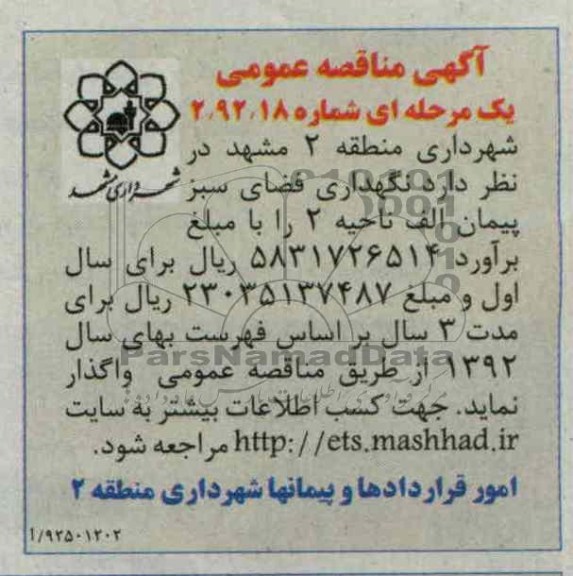 نگهداری فضای سبز پیمان الف ناحیه 2