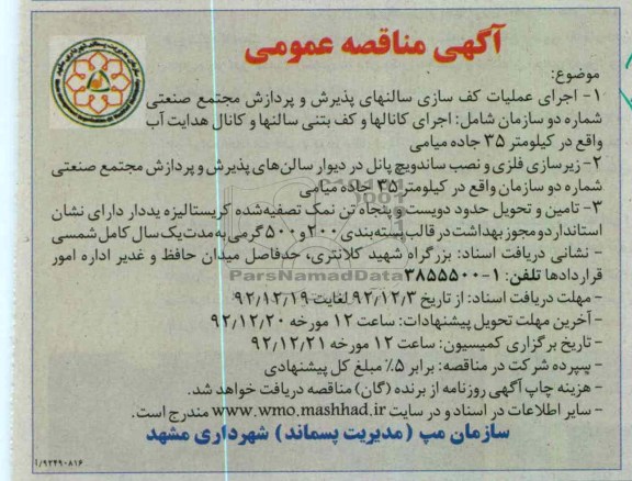 اجرای عملیات کف سازی سالنهای پذیرش و پردازش مجتمع شماره دو سازمان 