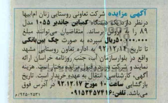 فروش یک دستگاه کمباین جاندیر 1055 مدل 89 