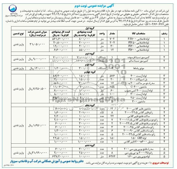 فروش لوله فاضلابی ،کمپرسور، لوله آزبست و ...