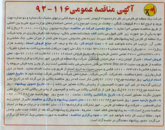 اجرای حدود 3 کیلومتر نصب برج و سیم کشی برجهای مشبک تک مداره و دو مداره 
