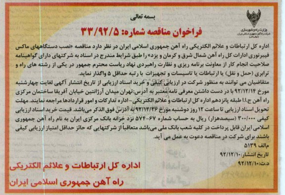 نصب دستگاههای ماکس فیبر نوری ادارات کل راه آهن 