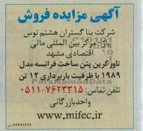 فروش تاور کرین پتن ساخت فرانسه مدل 1989 با ظرفیت باربرداری 12 تن 
