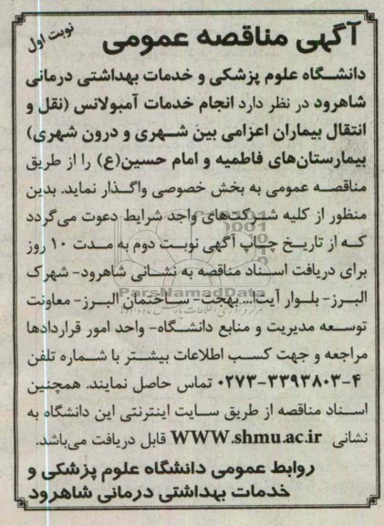 انجام خدمات آمبولانس