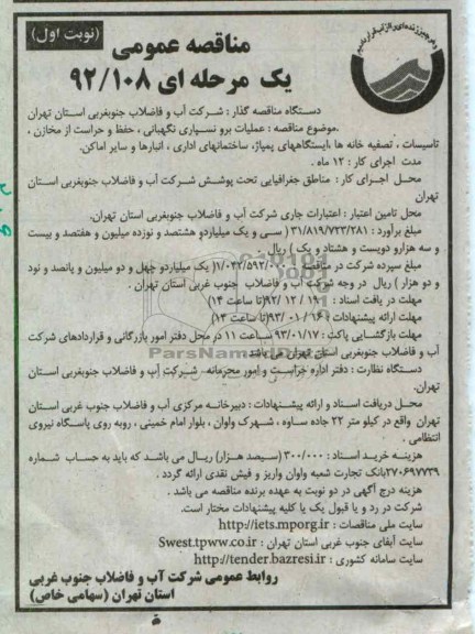 عملیان برونسپاری نگهبانی، حفظ و حراست از مخازن، تاسیسات ، تصفیه خانه ها ...