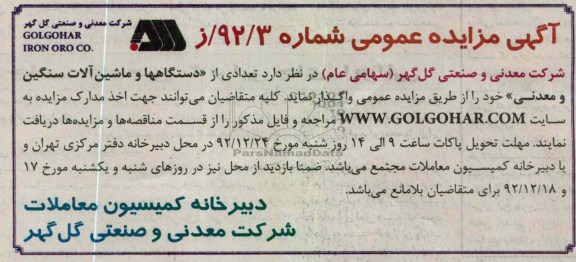 واگذاری تعدادی از دستگاهها و ماشین آلات سنگین و معدنی خود