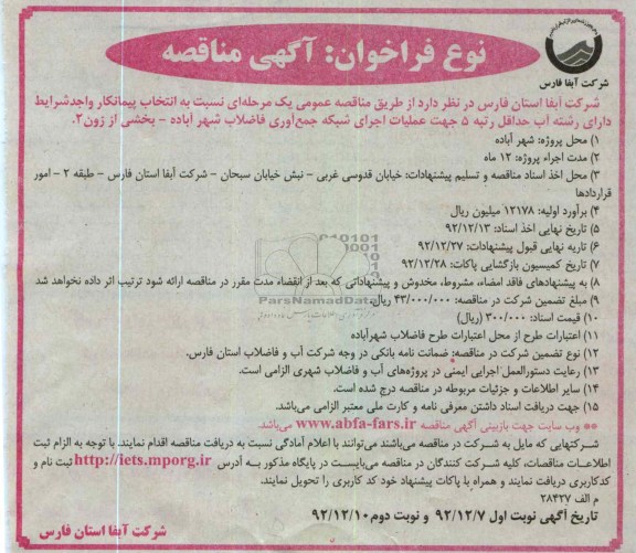 عملیات اجرای شبکه جمع اوری فاضلاب شهر آباده 