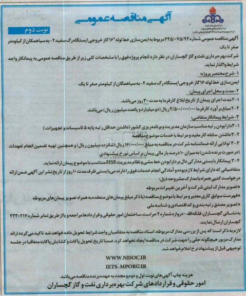 ایمن سازی خط لوله 