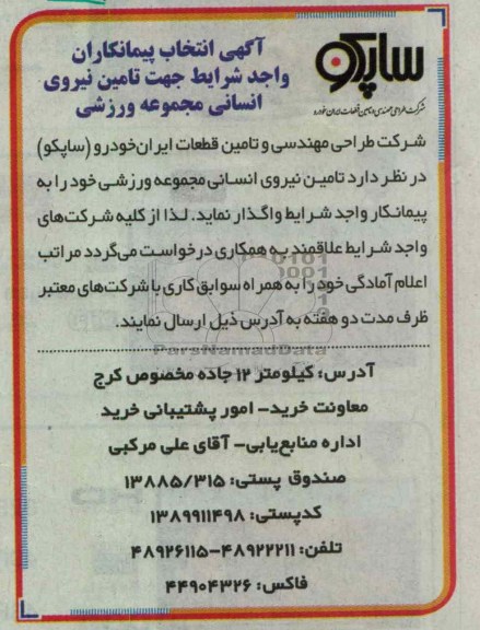 واگذاری تامین نیروی انسانی مجموعه ورزشی