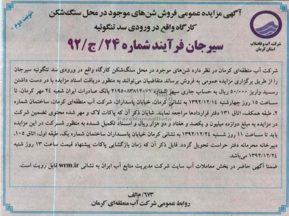 فروش شن های موجود در محل سنگ شکن کارگاه