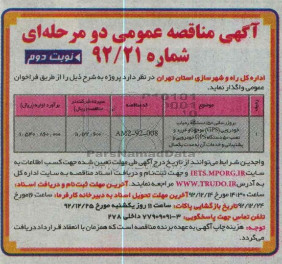 بروزرسانی 150 دستگاه ردیاب خودرویی GPS موجود و خرید و نصب 50 دذستگاه GPS خودرویی و پشتیبانی و خدمات آن