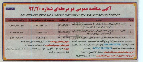 تعمیرات نگهدای فنی و حفاظت فیزیکی و گزارش دهی روزانه خاموشی آزاد راه تهران و حوزه ری
