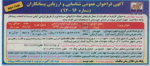 احداث شبکه فرعی آبیاری و تجهیز و  نوسازی واحد عمرانی دشت آزادگان