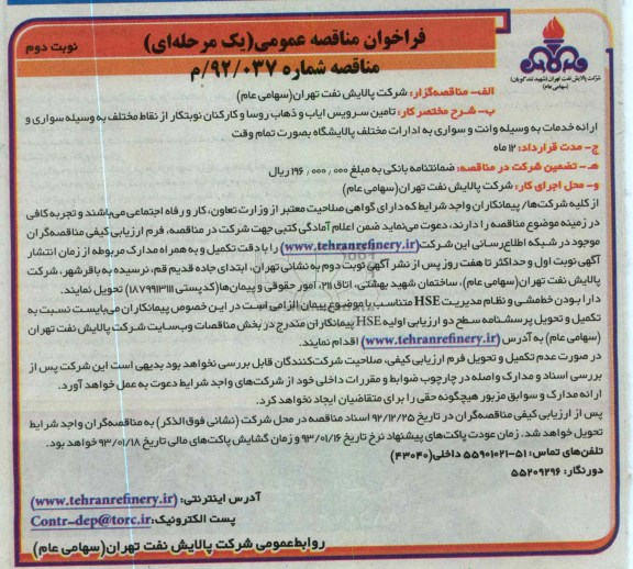 تامین سرویس ایاب و ذهاب کارکنان روسا و کارکنان نوبتکار ...