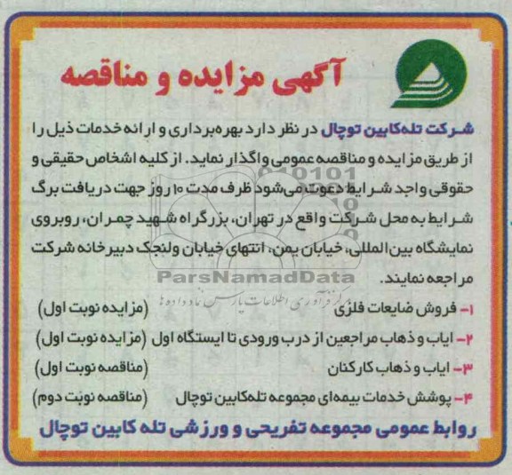 واگذاری پوشش خدمات بیمه ای مجموعه تله کابین توچال و ایاب وذهاب کارکنان