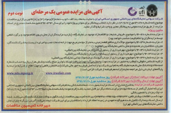 فروش ضایعات و اقلام مازاد موجود در نمایشگاه و ...