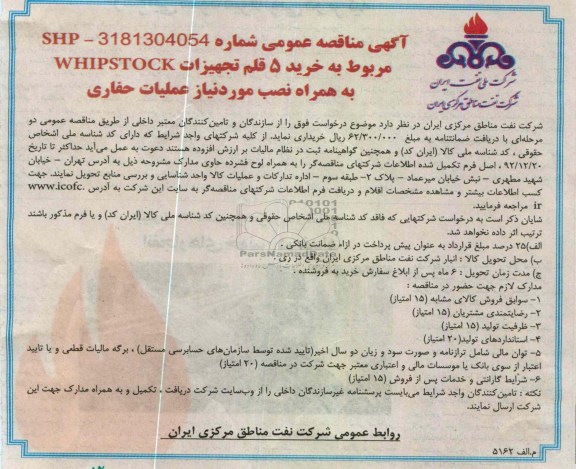  خرید 5 قلم تجهیزاـ WHIPSTOCK به همراه نصب مورد نیاز عملیات حفاری 