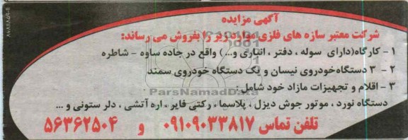 فروش کارگاه و 3 دستگاه خودرو و اقلام و تجهیزات مازاد