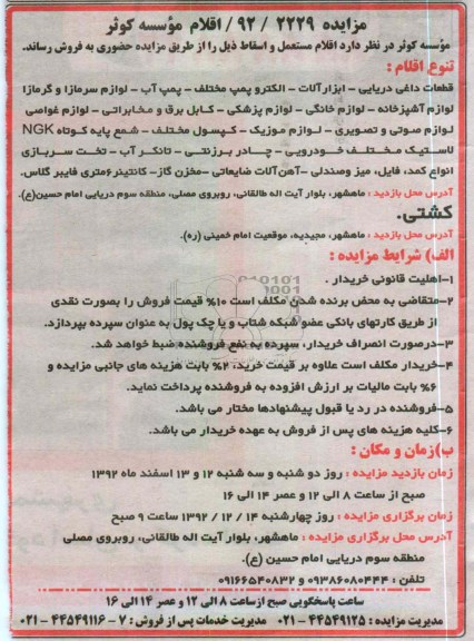 اقلام مستعمل و اسقاط 