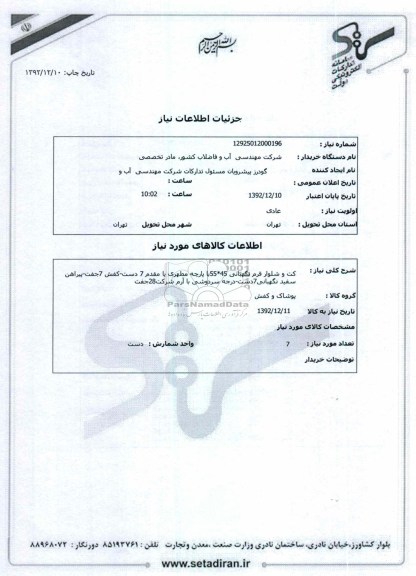کت و شلوار فرم نگهبانی 45*55با پارچه مطهری یا مقدم 7 دست-کفش 7جفت-پیراهن سفید نگهبانی7دست-درجه سردوشی با آرم شرکت28جفت