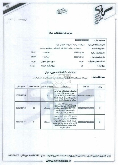 خرید 10 دستگاه رایانه کامل به همراه یک عدد دستگاه رایتر اکسترنال و...