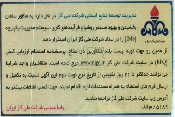 استقرار سیستم مدیریت یکپارچه IMS را در ستاد شرکت ملی گاز ایران 
