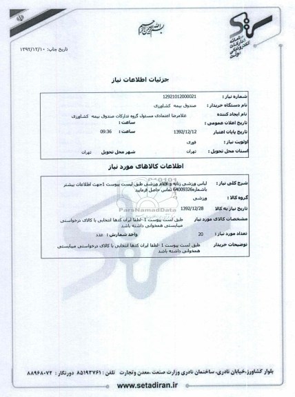 لباس ورزشی زنانه و اقلام ورزشی طبق لیست پیوست 