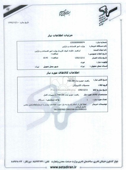 راهبند خودرو مدل TRB-200