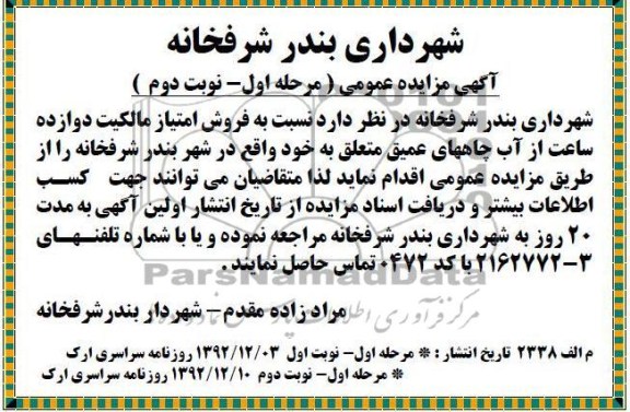 فروش امتیاز مالکیت دوازده ساعت از آب چاههای عمیق
