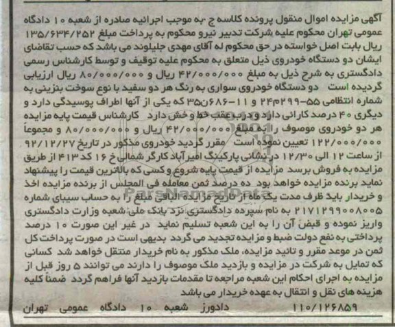 فروش دو دستگاه خودروی سواری به رنگ هر دو سفید با نوع سوخت بنزینی