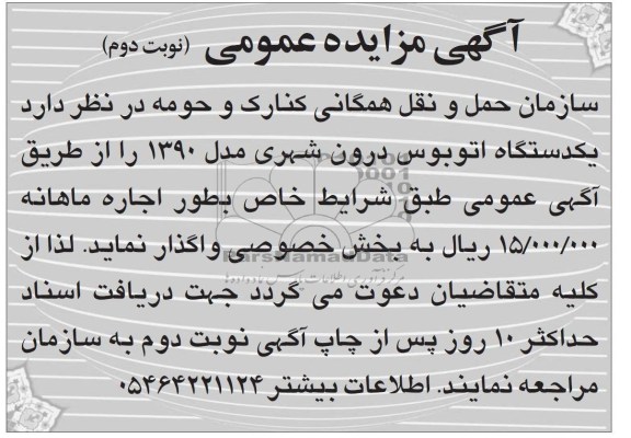 واگذاری یک دستگاه اتوبوس درون شهری