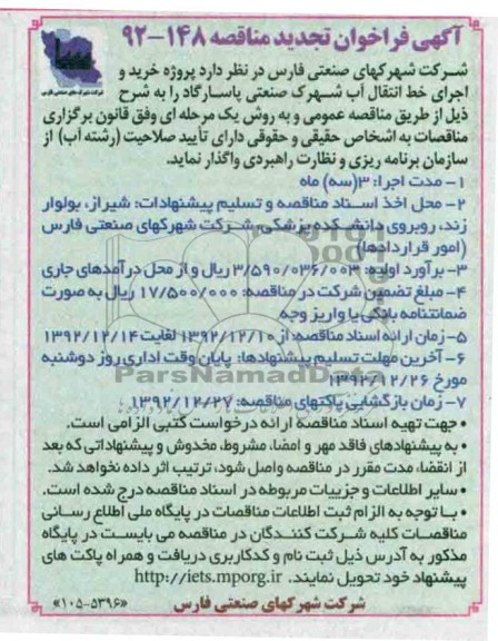 پروژه خرید و اجرای خط انتقال آب شهرک صنعتی پاسارگاد 