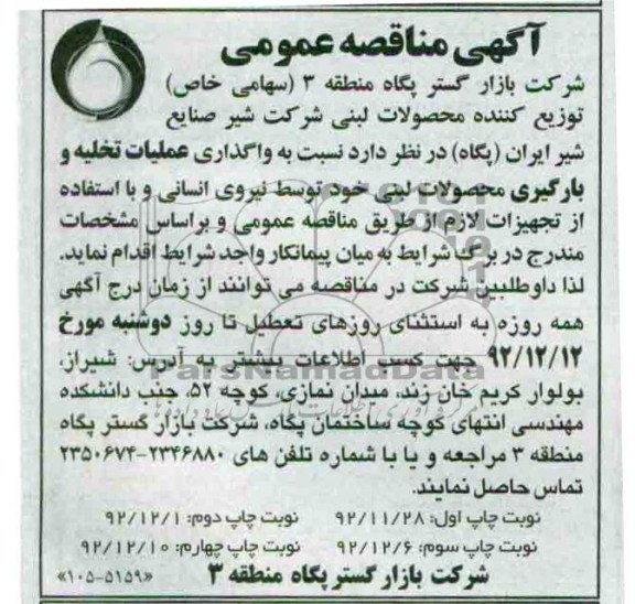 واگذاری عملیات تخلیه و بارگیری محصولات لبنی خود توسط نیروی انسانی 