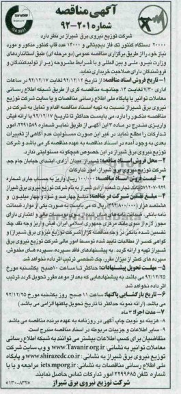  20000 دستگاه کنتور تک فاز دیجیتالی و 14000 عدد قاب کنتور 