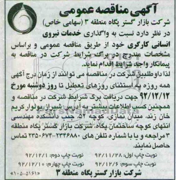 نسبت به واگذاری خدمات نیروی انسانی کارگری 