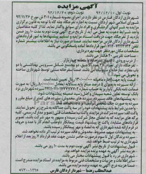 اجاره تفرجگاه چله گاه