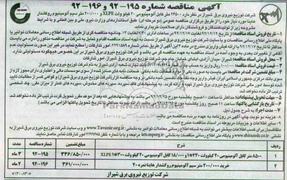 خریداری   26500 متر کابل آلومینیومی 