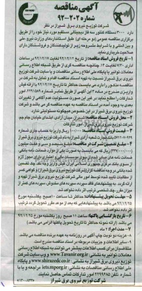 3000 دستگاه کنتور سه فاز دیجیتالی مستیقم مورد نیاز 
