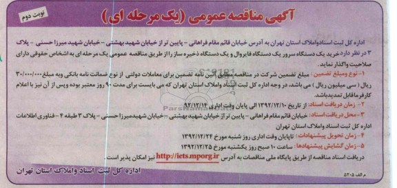 خرید یک دستگاه سرور یک دستگاه فایروال و یک دستگاه ذخیره ساز 