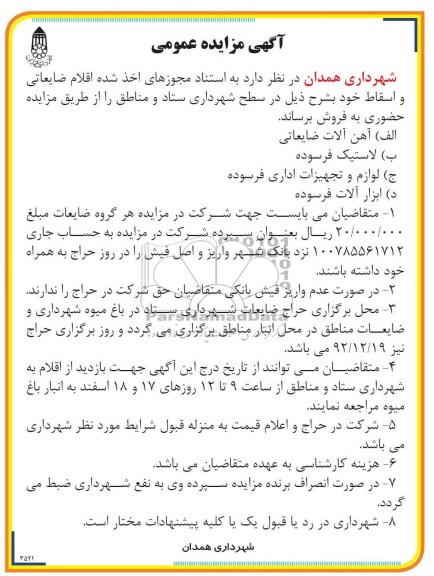 فروش اقلام ضایعاتی و اسقاط